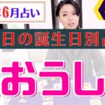 【おうし座】2023年6月の星占い&タロット運勢 366日の全誕生日別占い・牡牛座は〇〇に良い時!?開運へのアドバイスもお伝えします♡【占い師・早矢】