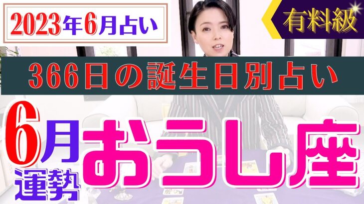 【おうし座】2023年6月の星占い&タロット運勢 366日の全誕生日別占い・牡牛座は〇〇に良い時!?開運へのアドバイスもお伝えします♡【占い師・早矢】