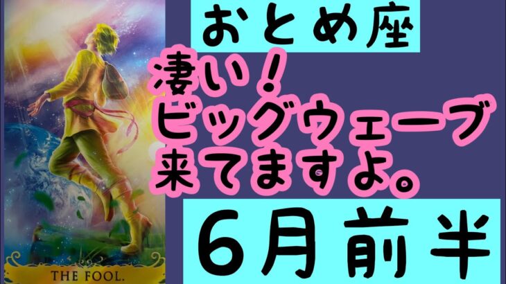 【6月前半の運勢】乙女座　凄いビッグウェーブ来てますね！超細密✨怖いほど当たるかも知れない😇#星座別#タロットリーディング#乙女座