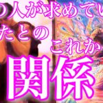 💞神回×辛口🐇あの人があなたに求めている関係、これから変化する関係🦋