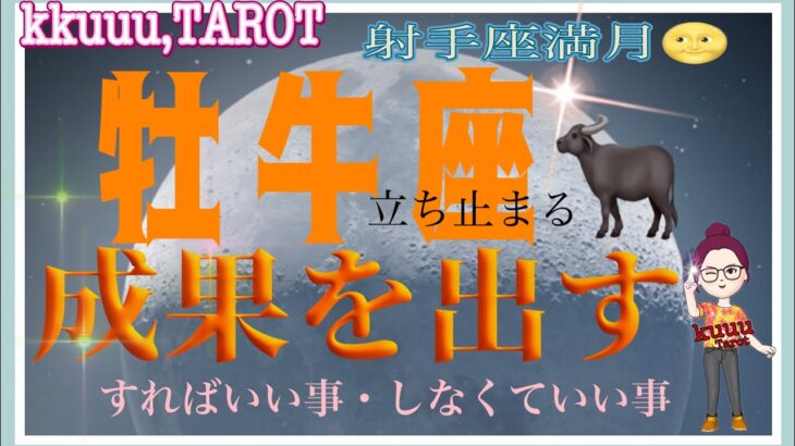 休憩を入れながら☕牡牛座♉さん【射手座満月🌝〜成果を出すために…すればいい事しなくていい事】#タロット占い #直感リーディング #2023