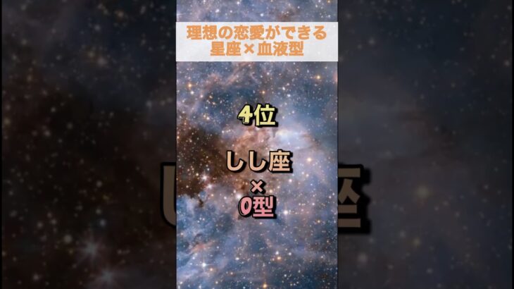 理想の恋愛ランキング/星座×血液型占いランキング#占い好きな人と繋がりたい #占いランキング #星座ランキング #血液型ランキング #当たりすぎて怖い