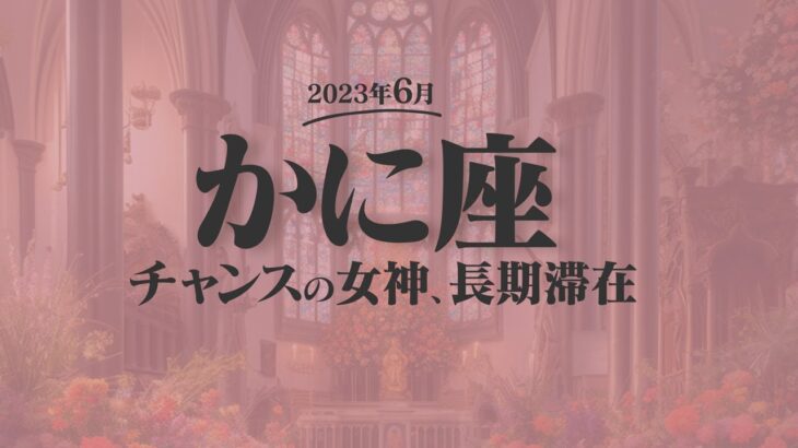 【かに座】チャンスの女神長期滞在！6月の運勢【癒しの眠れる占い】