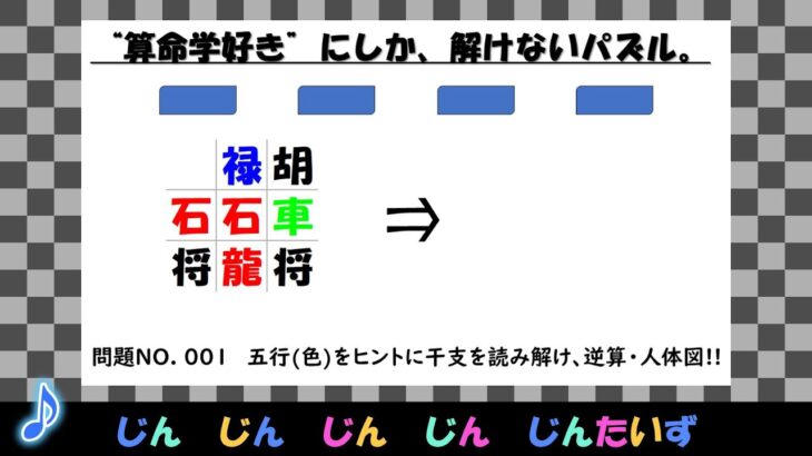 逆算・人体図!!(パズル)【001】(「算命学」人体図から逆算して、干支にするっ!!)