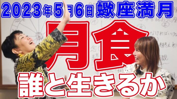 2023年5月6日【蠍座満月・月食】誰と生きるのか