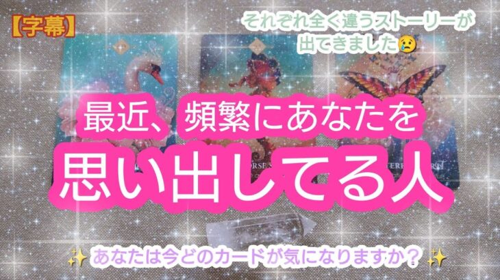 タロット占い🔮【最近、頻繁にあなたを思い出してる人🙄✨✨】どんな人がどんな理由で？お相手様からあなた様にメッセージも📪🕊✨