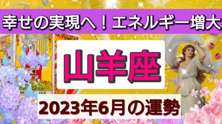 山羊座【2023年６月の運勢】💕幸せの実現へ！エネルギー増大👑準備万端！不思議なほど変わっていく。星とカードで徹底リーディング🌸