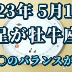 【占星術】2023年5月17日木星が牡牛座へ♉これから気を付けたいこと🍀星からのメッセージ😀✨