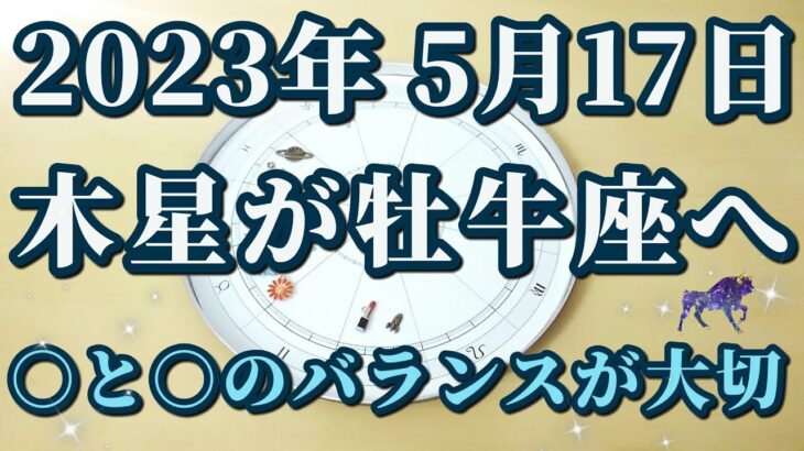 【占星術】2023年5月17日木星が牡牛座へ♉これから気を付けたいこと🍀星からのメッセージ😀✨