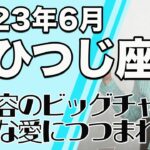 6月 おひつじ座の運勢♈️ / 大変容のビッグチャンス！向かう道がシャキーンと定まる！！「愛」がテーマ【トートタロット & 西洋占星学】