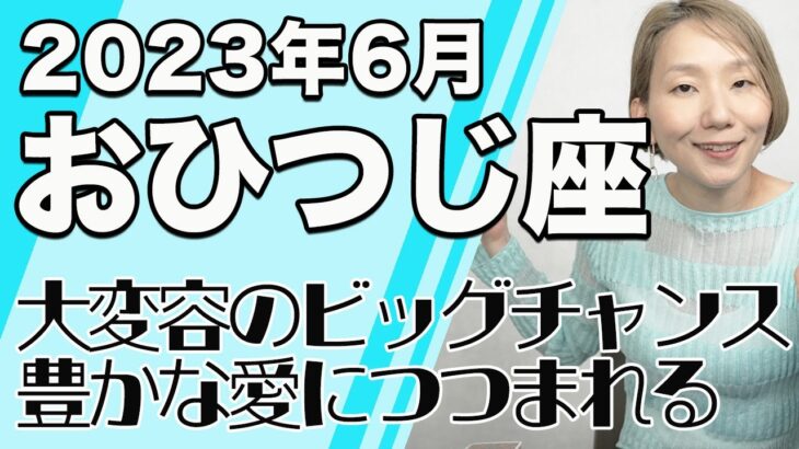 6月 おひつじ座の運勢♈️ / 大変容のビッグチャンス！向かう道がシャキーンと定まる！！「愛」がテーマ【トートタロット & 西洋占星学】