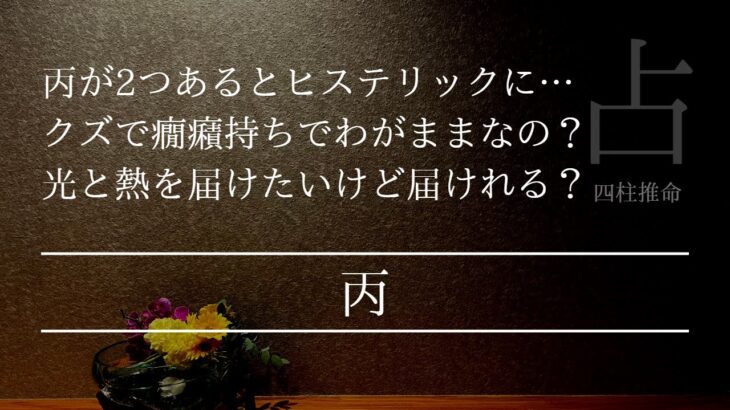 日干「丙」のレッスン 火の五行が重なるとどんな人間になる？