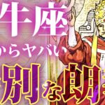 【牡牛座】素晴らしいお知らせです…最高の吉報が届きます！💌心と向き合い、新しい自分が目覚めるときです【タロット占い】【オラクルカード】【星占い】【牡牛座】