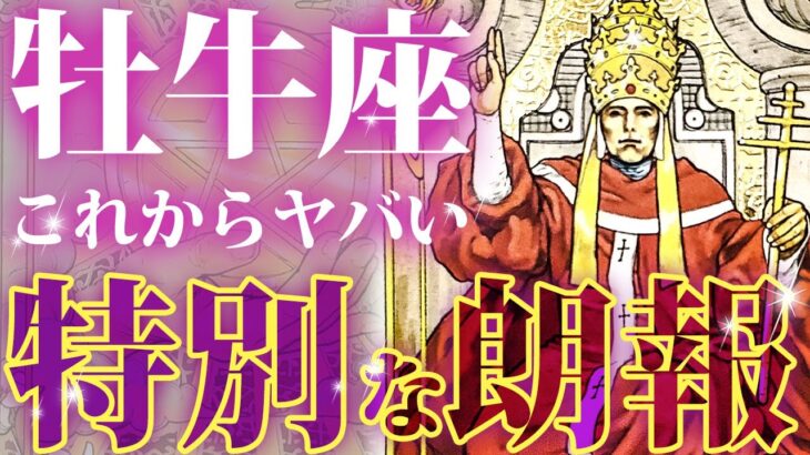 【牡牛座】素晴らしいお知らせです…最高の吉報が届きます！💌心と向き合い、新しい自分が目覚めるときです【タロット占い】【オラクルカード】【星占い】【牡牛座】