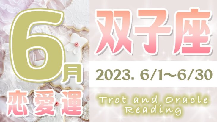 【タロット占い　ふたご座　2023年6月】今月の恋愛運　お相手の気持ち　片思い　両思い　恋の行方　恋人　結婚　過去・現在・未来の恋占い【双子座】【Gemini】【タロットオラクルリーディング】