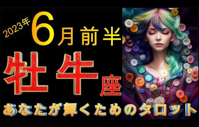 ＜牡牛座＞2023.6月前半　大きな声でありがとう😁自分が今、ここにこうして居られることの意味を考える！！