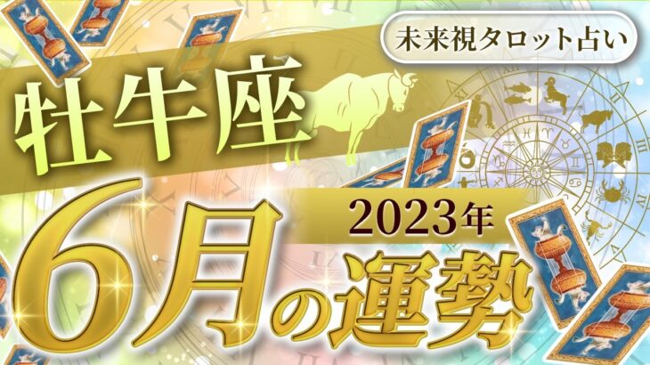 【牡牛座】おうし座🌈2023年6月💖の運勢✨✨✨仕事とお金・人間関係［未来視タロット占い］