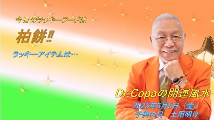 【Dr.Copaの開運風水】2023年5月5日（金）