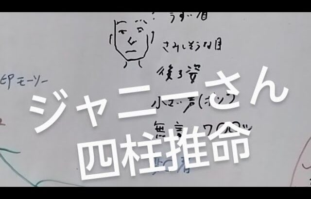 ジャニーさんメリーさんを四柱推命で占いました