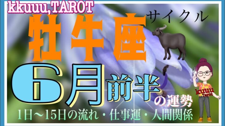 良い方へ向かっている➠✨牡牛座♉さん【6月前半の運勢〜1日〜15日の流れ・仕事運・人間関係】#タロット占い #直感リーディング #2023