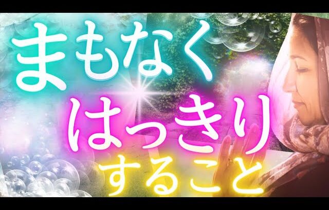 まもなくハッキリすることとは？！未来予知リーディング✨もしかして、見られてる⁉タロットカードで占う✨オラクル占い ❤️選択式タロット 仕事運 金運 恋愛 ソウルメイトタロット ふなチャンネル風菜