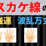 【手相占い】強運最高レベルの手相「マスカケ線」を完全解説！