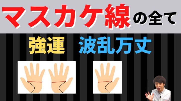 【手相占い】強運最高レベルの手相「マスカケ線」を完全解説！