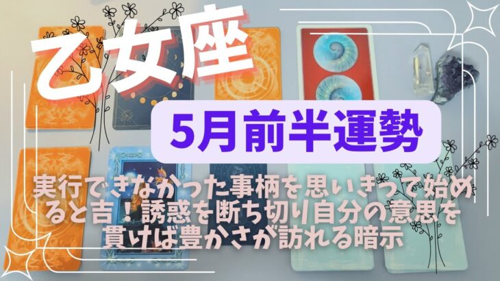 乙女座♍5月前半運勢✨幸運やツキが回ってくる時！出来なかったことをやってみる事で開けてくる道がある！また中立的な立場がカギ！