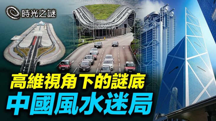 中國風水厄運和大陸人生存現狀的關聯；香港的殞落和80年代就開始暗中佈局的香港風水陣。｜時光之謎 第142期