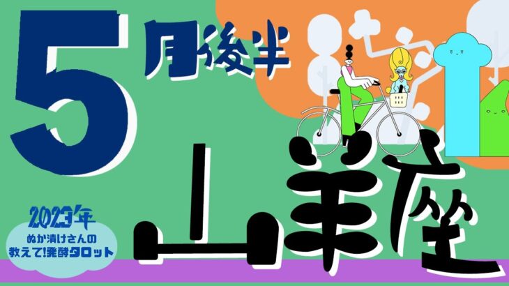 【山羊座】2023年5月後半♑️〝素晴らしい変化の途中🦋〟