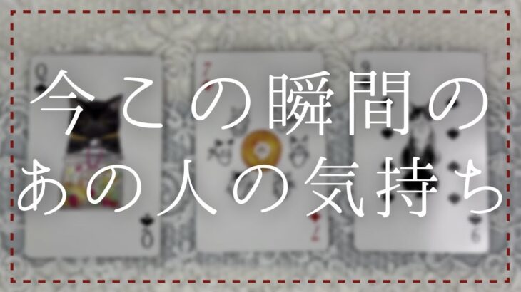 今この瞬間のあの人のあなたへの気持ち【タロット・オラクル・恋愛】