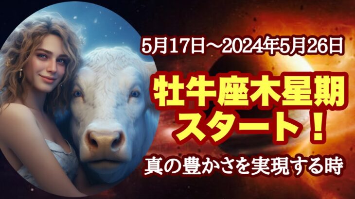 5月17日～木星→牡牛座入り！豊かさの源泉とつながるために大切なこと