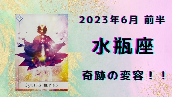 【水瓶座】自分が輝く！奇跡の変化・進化！！【みずがめ座2023年6月1～15日の運勢】