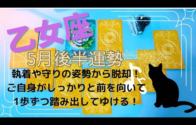 乙女座♍5月後半運勢✨無気力からも過去からも脱出して前向きになれる時！1歩ずつ1から歩むことで好転してくる兆しが