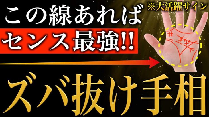 【手相占い】ズバ抜けたセンスの持ち主にあらわれる手相12選