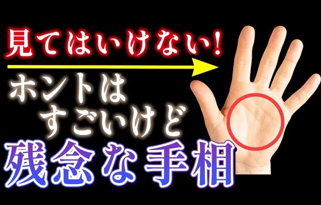 【見てはいけない】本当は凄いけど残念な手相３選#ゆっくり解説#手相#占い#開運