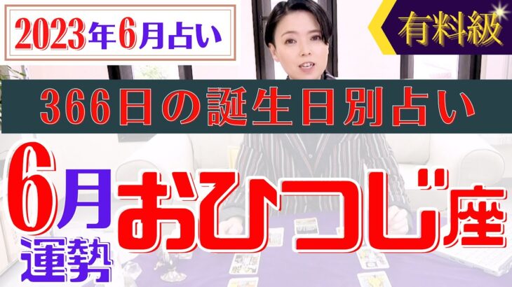 【おひつじ座】2023年6月の星占い&タロット運勢 366日の全誕生日別占い・牡羊座はモテ期で○○⁉︎開運へのアドバイスもお伝えします♡【占い師・早矢】