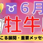 牡牛座♉️６月💕手放しからの大展開❤️愛の始まり💓前進☆彡不思議と当たる個人鑑定級タロットリーディング⤴️