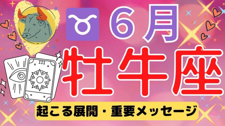 牡牛座♉️６月💕手放しからの大展開❤️愛の始まり💓前進☆彡不思議と当たる個人鑑定級タロットリーディング⤴️