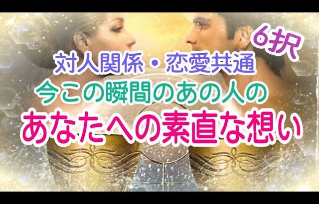 【6択‼️意外な本音連発‼️】対人関係・恋愛共通✨今この瞬間のあの人のあなたへの素直な想い💞