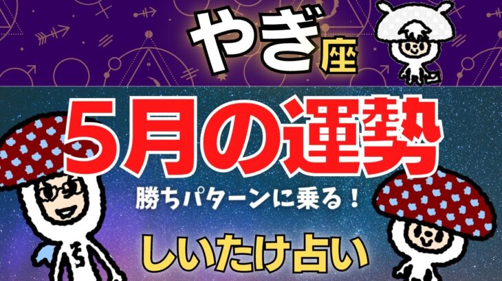 【山羊座】2023年5月の運勢〜勝ちパターンに乗る！〜【しいたけ占い】