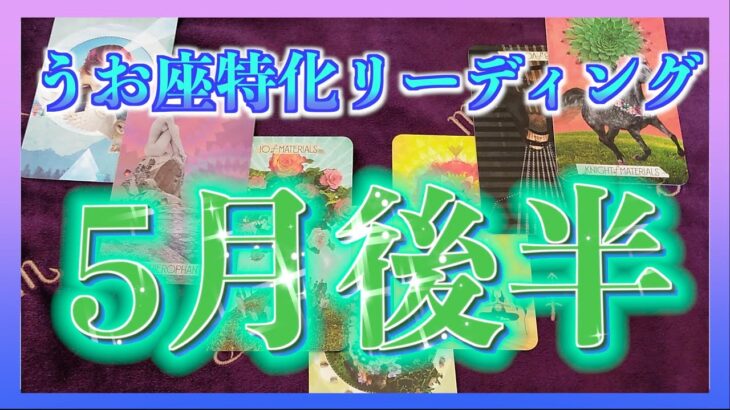 【運勢】うお座さんの5月後半の運勢は？