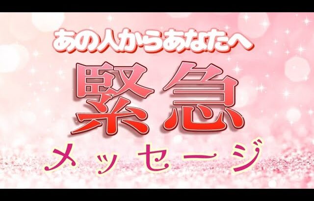 【緊急で降ろしました✨】あの人から重要なメッセージがきてます💓