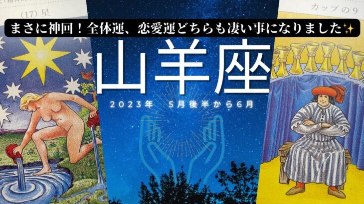 山羊座♑️2023年5月下旬〜6月🥹過去最高のリーディングになりました🥺全体運では溢れ出る感情をアイデアに変えてあなたが輝く最高運気✨☘️恋愛運💞も魔術師🪄と星⭐️が出る神回に鳥肌が🥹