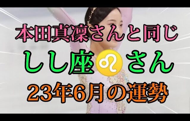 【しし座♌さんの23年6月の運勢】本田真凜さん、山下美月さん、北川景子さんと同じ獅子座さんをタロット占いしました。宇野昌磨占い、フィギュアスケート占い佐藤健占い、岩田剛典占い、松本潤占いもヨロシク!