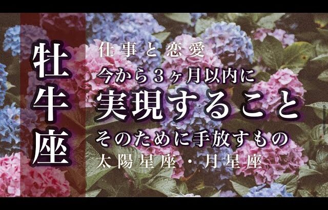 5/15-6/15♉️牡牛座🌟認められる存在に。守りたいものと純粋に向き合う。心の余裕と対応力。🌟しあわせになる力を引きだすタロットセラピー