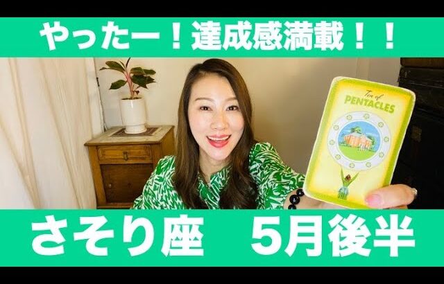 さそり座♏️5月後半🔮やったー！達成感満載！！今までの努力が大きく実る時です！