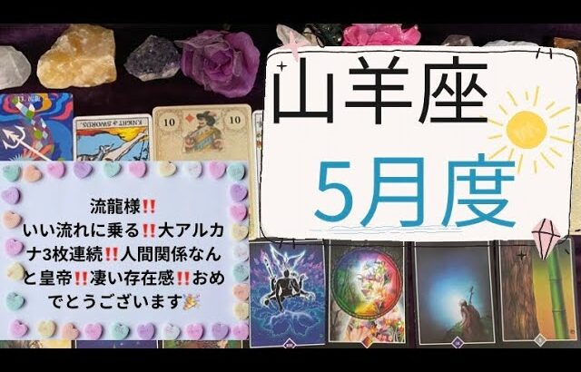 【タロット占い】5月度山羊座✨流龍様‼️いい流れに乗る‼️大アルカナ３枚連続‼️人間関係はなんと皇帝‼️凄い存在感‼️おめでとうございます🎉