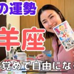 【牡羊座】あなたは自由だ‼️新しい人生が始まるよ〜😆♪| 癒しの占いで６月の運勢をみる