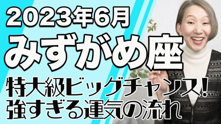 6月 みずがめ座の運勢♒️ / 特大級のビッグチャンス到来！強すぎる運気の流れが続く！！愛に溢れる時間を獲得する【トートタロット & 西洋占星学】